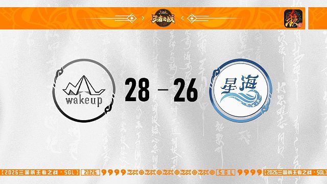SGL移动版第一赛段季军赛JMU星海 vs WakeUp