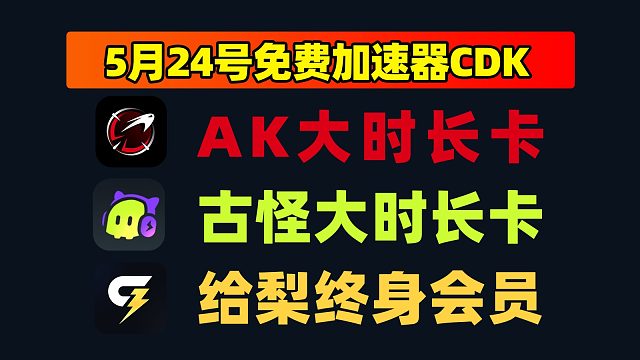 5.24 专属福利！AK加速口令 & 给梨最新 CDK 速兑