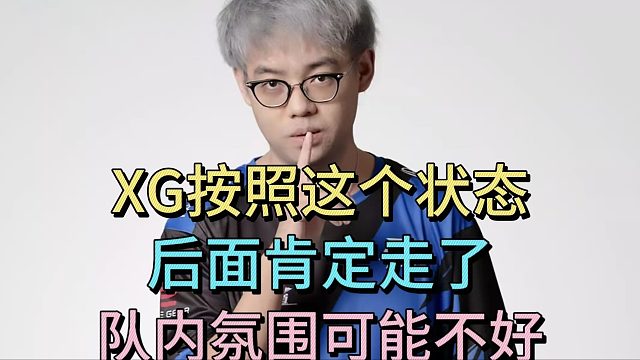 超哥锐评XG状态，这么打肯定走了。队内氛围可能不好。