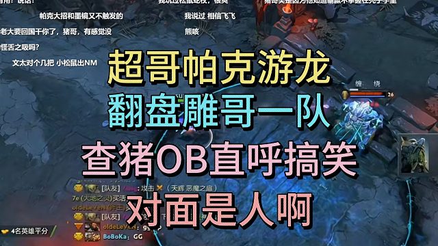 超哥帕克游龙，翻盘雕哥一队。查猪OB直呼太搞笑