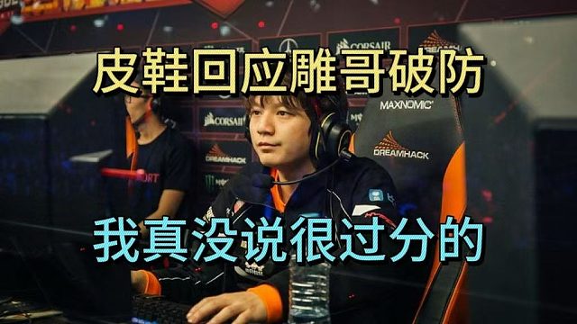 皮鞋回应雕哥破防：我真没说很过分的话。超哥：雕哥很直