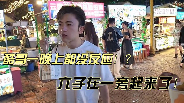 酷哥定力超群一晚上都没反应？！