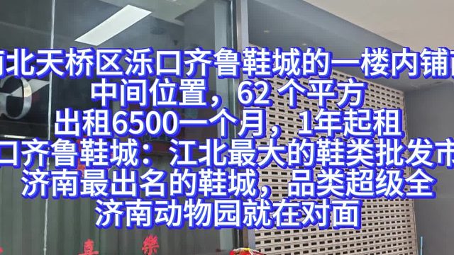济南北天桥区泺口齐鲁鞋城的一楼内铺商铺，中间位置，62 个平方，出租6500一个月，1年起租.泺口