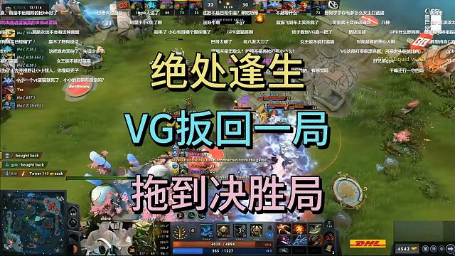 绝处逢生，VG扳回一局，拖到决胜局