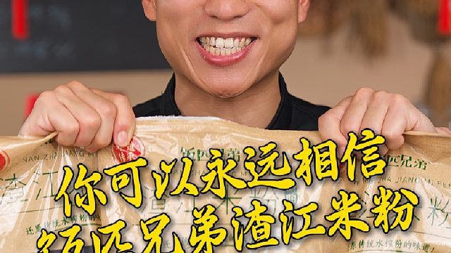你可以永远相信饭匹兄弟家的渣江米粉