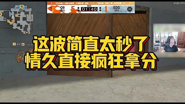 【AG绝迹】这波简直太秒了，情久直接疯狂拿分