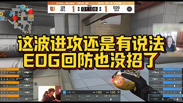 【AG绝迹】这波进攻还是有说法，EDG回防也没招了