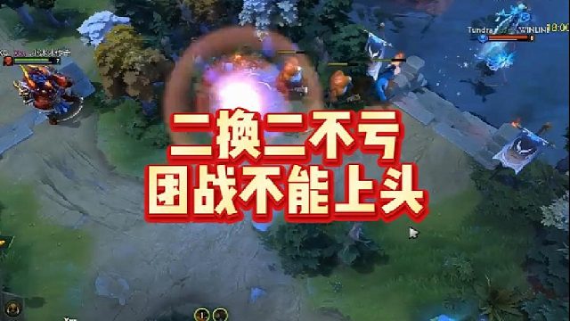 二换二不亏团战不能上头