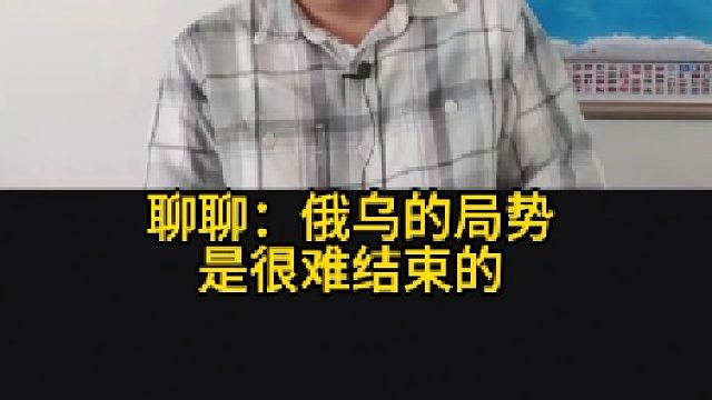 聊聊：俄乌的局势是很难结束的