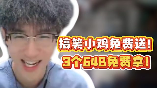 搞笑小鸡免费送！3个648免费拿！1