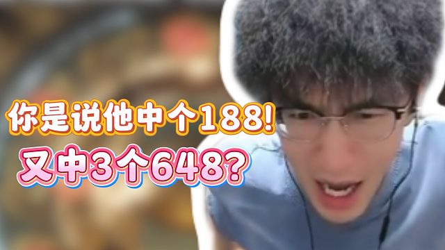 你是说他中个188！又中3个648？