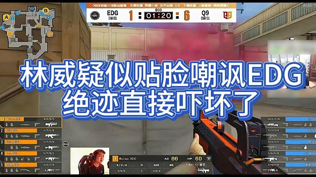 【AG绝迹】林威疑似贴脸嘲讽EDG，绝迹直接吓坏了