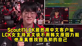 沒看錯！Scout打LCK居然用中文客戶端，LCK女主持發(fā)文談不用韓文原因力挺，他是真想找回當初