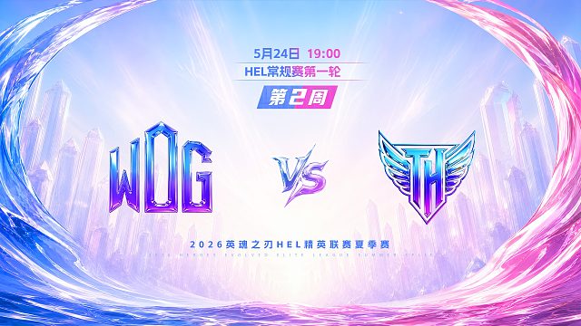 2026HEL精英联赛夏季赛｜5月24日 WDG VS TH 第一局 英魂之刃
