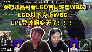 姿態(tài)水晶哥看LGD首局爆虐WBG！LGD以下克上WBG，LPL登峰組變天了?。?！