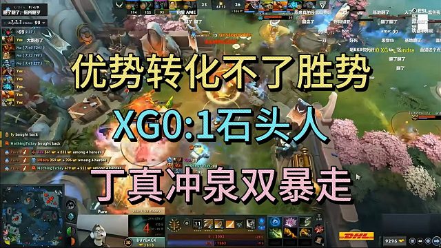 优势转化不了胜势，XG0:1石头人，丁真冲泉双暴走