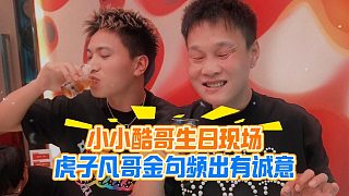 小小酷哥生日現(xiàn)場，虎子凡哥金句頻出有誠意