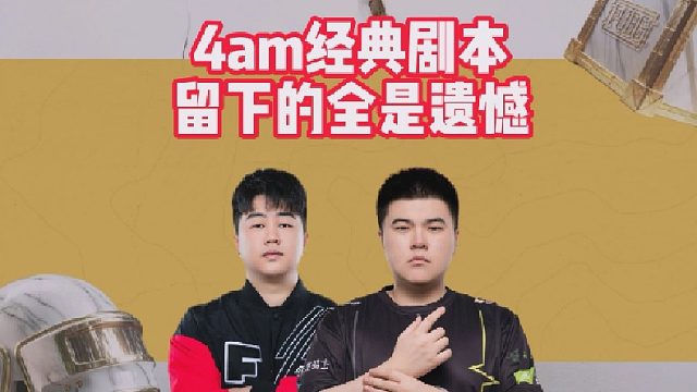 4am经典剧本，留下的全是遗憾