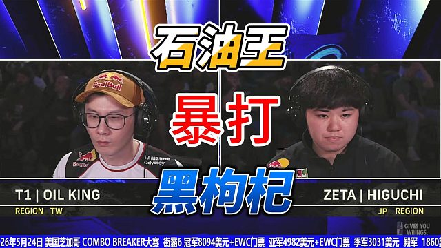 台湾石油王暴打日本黑枸杞？特瑞狂轰超必杀！街霸6