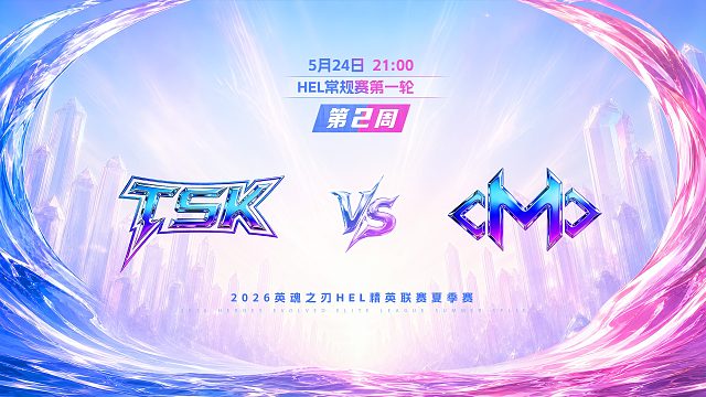 2026HEL精英联赛夏季赛｜5月24日 TSK VS OMO 第二局 英魂之刃