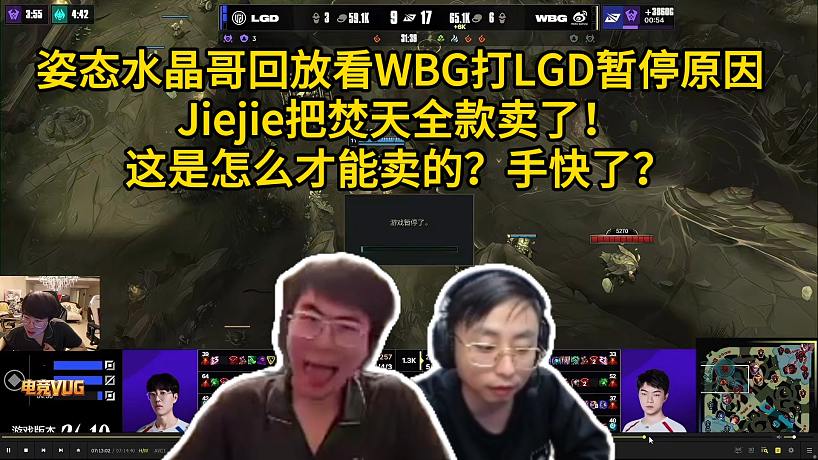 姿態(tài)水晶哥回放看WBG打LGD暫停原因，Jiejie把焚天全款賣了！這是怎么才能賣的？手快了？