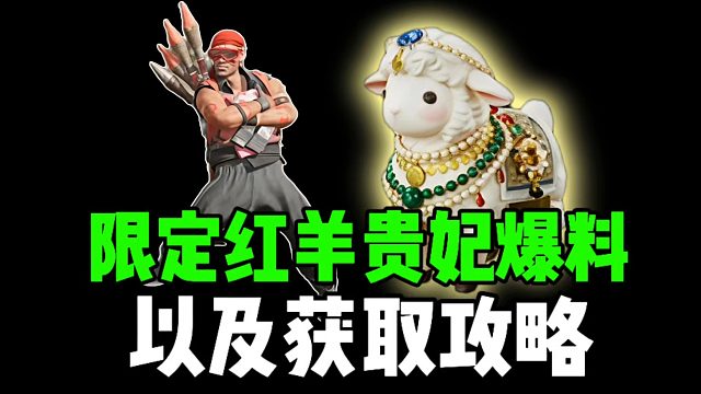 限定红羊贵妃爆料，以及获取攻略！