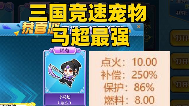 QQ飞车旭哥：最强马超三国竞速宠物值得拥有 要氪多少拿下？