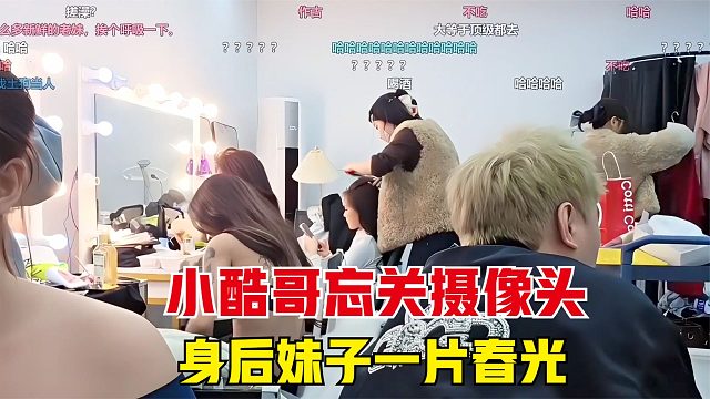 小酷哥忘关摄像头，妹子在后面一片雪白