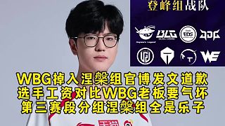 LPL變天了！WBG掉入涅槃組發(fā)文道歉，選手工資對(duì)比老板要?dú)鈮?，第三賽段分組涅槃組全是樂子！