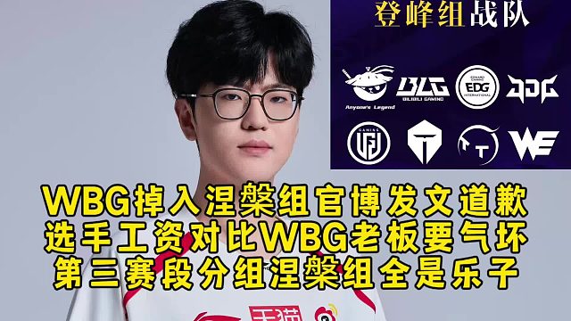LPL变天了！WBG掉入涅槃组发文道歉，选手工资对比老板要气坏，第三赛段分组涅槃组全是乐子！