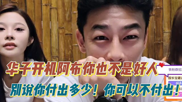 华子开机阿布你也不是好人！别说你付出多少！你可以不付出！