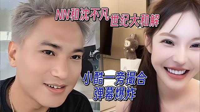 NN和沈不凡世纪大和解？小酷一旁撮合，弹幕爆炸