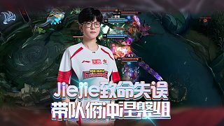 Jiejie致命失誤！帶隊俯沖涅槃！小虎已經(jīng)燃成舍利子！
