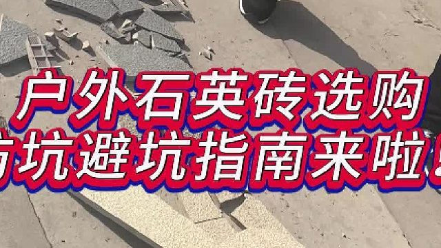 户外石英砖选购防坑避坑指南来啦！