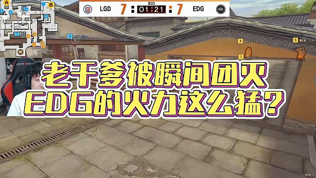 【AGEven】老干爹被瞬间团灭，EDG的火力这么猛？