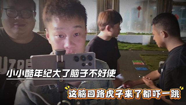 小小酷年纪大了脑子不好使，这脑回路虎子来了都吓一跳