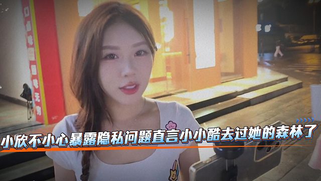 小欣不小心暴露隐私问题，直言小小酷去过她的SL了