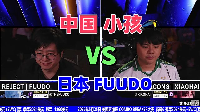 中国小孩 vs 日本FUUDO 血战S灯分出胜负！街霸6