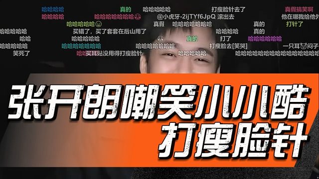 张开朗嘲笑小小酷打瘦脸针