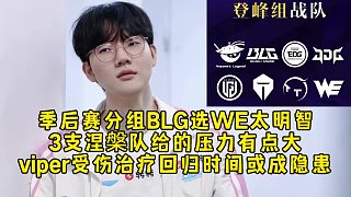 季后賽分組BLG選WE太明智，3支涅槃隊給的壓力有點大，viper受傷治療回歸時間或成隱患！