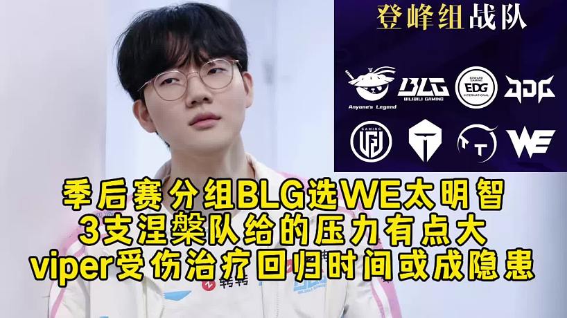 季后賽分組BLG選WE太明智，3支涅槃隊(duì)給的壓力有點(diǎn)大，viper受傷治療回歸時(shí)間或成隱患！