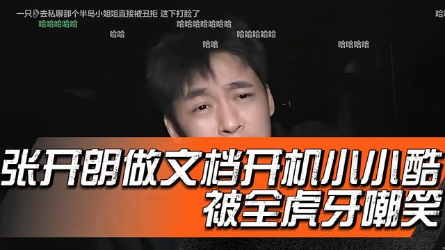 张开朗做文档开机小小酷被全虎牙嘲笑