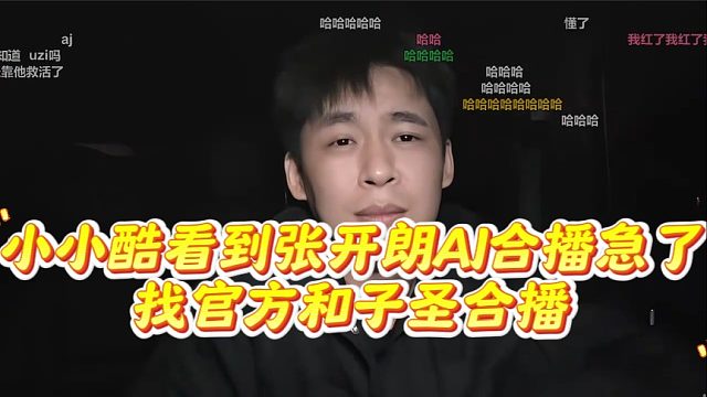 小小酷看到张开朗AJ合播急了，找官方和子圣合播