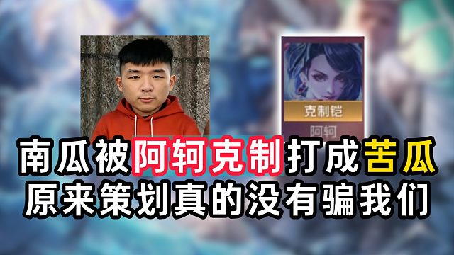 南瓜被阿轲克制打成苦瓜，原来策划真的没有骗我们