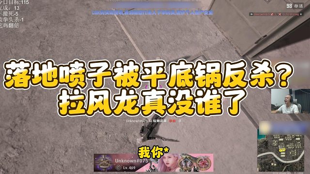 【拉风龙】落地喷子被平底锅反杀？拉风龙真没谁了