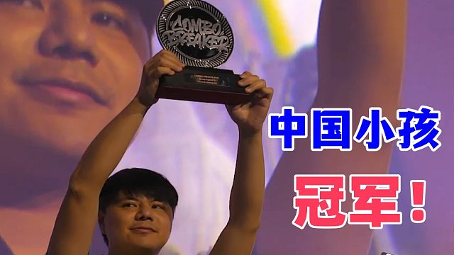 中国小孩美国夺冠 街霸6