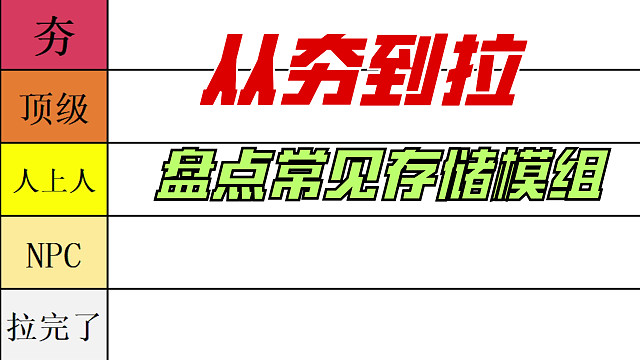 从夯到拉，盘点常见存储模组