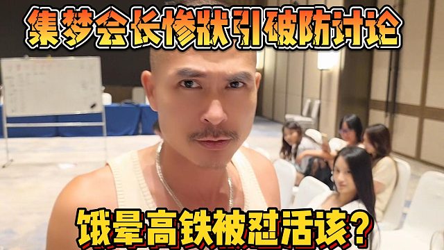 【集梦会长】惨状引破防讨论 饿晕高铁被怼活该？