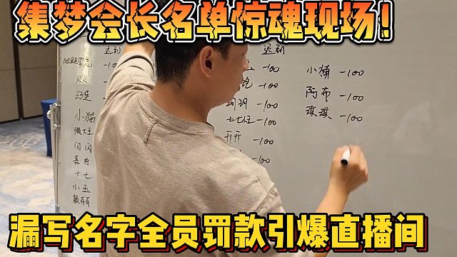【集梦会长】名单惊魂现场！漏写名字全员罚款引爆直播间
