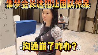 【集夢會長】這招讓團(tuán)隊(duì)驚呆 溝通崩了咋辦？
